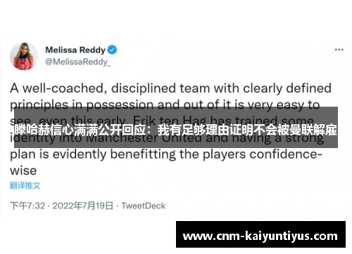 滕哈赫信心满满公开回应：我有足够理由证明不会被曼联解雇