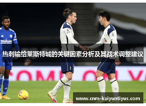 热刺输给莱斯特城的关键因素分析及其战术调整建议