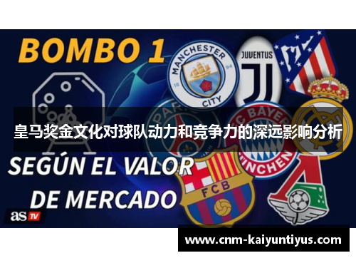 皇马奖金文化对球队动力和竞争力的深远影响分析