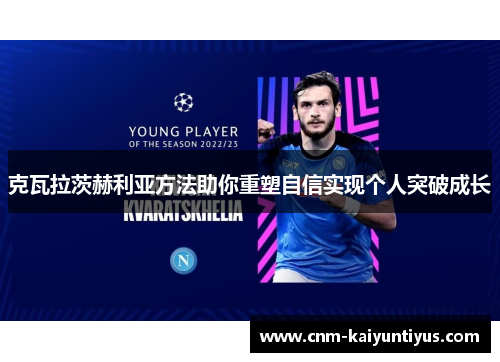 克瓦拉茨赫利亚方法助你重塑自信实现个人突破成长