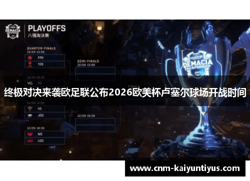 终极对决来袭欧足联公布2026欧美杯卢塞尔球场开战时间 终极对决来袭欧足联公布2026欧美杯卢塞尔球场开战时间