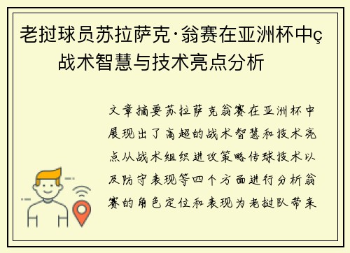 老挝球员苏拉萨克·翁赛在亚洲杯中的战术智慧与技术亮点分析