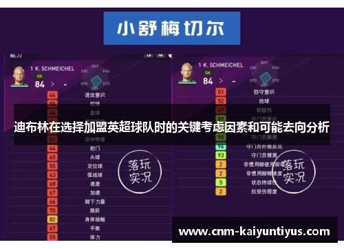迪布林在选择加盟英超球队时的关键考虑因素和可能去向分析