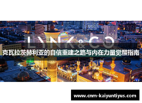 克瓦拉茨赫利亚的自信重建之路与内在力量觉醒指南