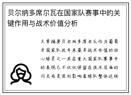 贝尔纳多席尔瓦在国家队赛事中的关键作用与战术价值分析