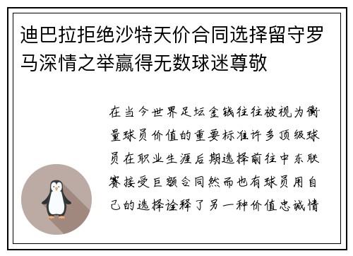 迪巴拉拒绝沙特天价合同选择留守罗马深情之举赢得无数球迷尊敬