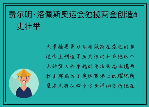 费尔明·洛佩斯奥运会独揽两金创造历史壮举