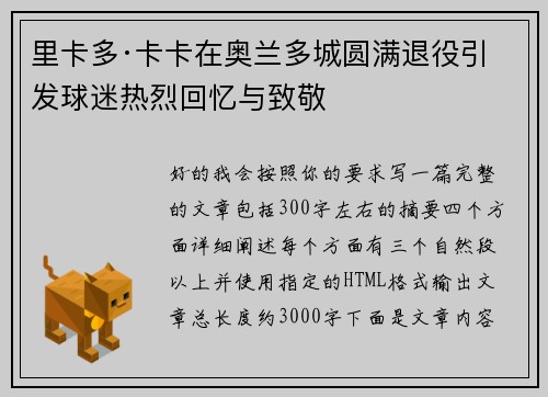 里卡多·卡卡在奥兰多城圆满退役引发球迷热烈回忆与致敬