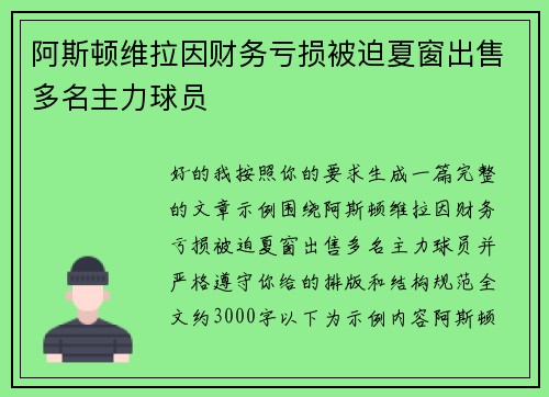 阿斯顿维拉因财务亏损被迫夏窗出售多名主力球员