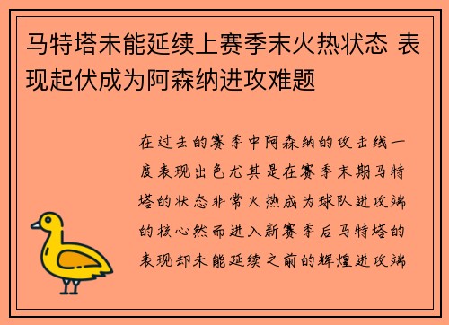 马特塔未能延续上赛季末火热状态 表现起伏成为阿森纳进攻难题