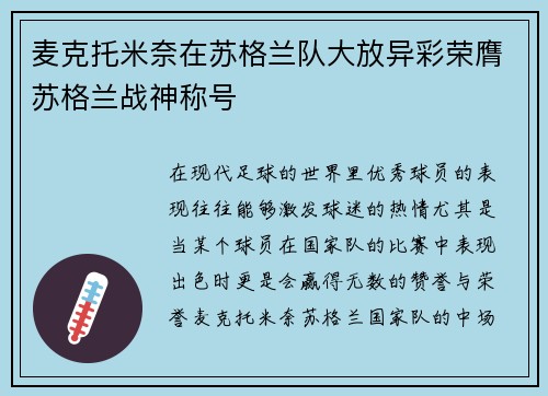 麦克托米奈在苏格兰队大放异彩荣膺苏格兰战神称号