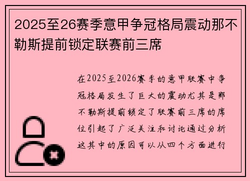 2025至26赛季意甲争冠格局震动那不勒斯提前锁定联赛前三席
