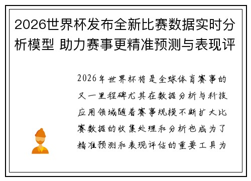 2026世界杯发布全新比赛数据实时分析模型 助力赛事更精准预测与表现评估
