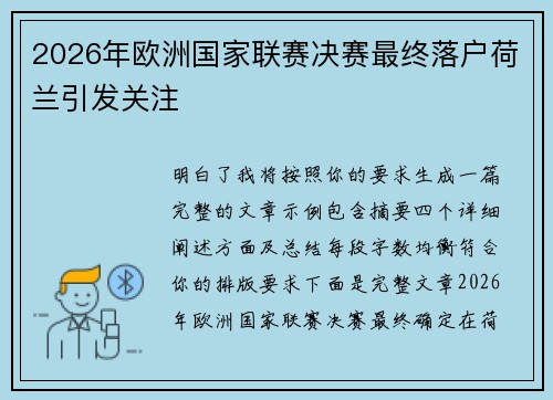 2026年欧洲国家联赛决赛最终落户荷兰引发关注