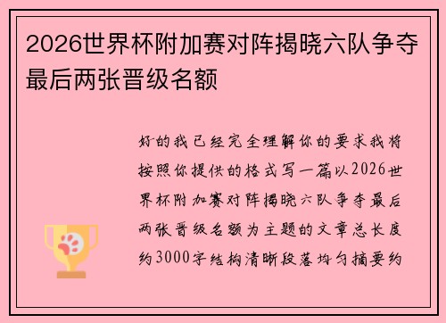 2026世界杯附加赛对阵揭晓六队争夺最后两张晋级名额