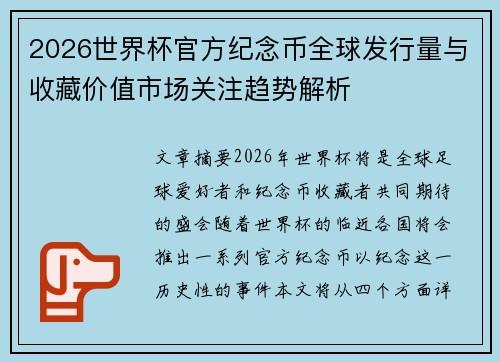 2026世界杯官方纪念币全球发行量与收藏价值市场关注趋势解析 2026世界杯官方纪念币全球发行量与收藏价值市场关注趋势解析