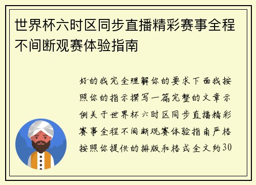 世界杯六时区同步直播精彩赛事全程不间断观赛体验指南
