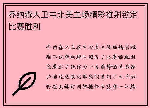 乔纳森大卫中北美主场精彩推射锁定比赛胜利