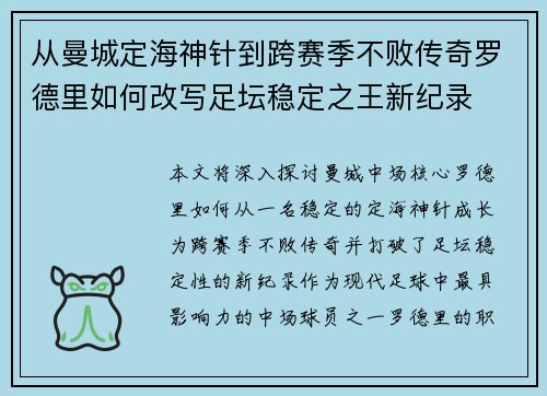 从曼城定海神针到跨赛季不败传奇罗德里如何改写足坛稳定之王新纪录