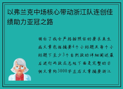 以弗兰克中场核心带动浙江队连创佳绩助力亚冠之路