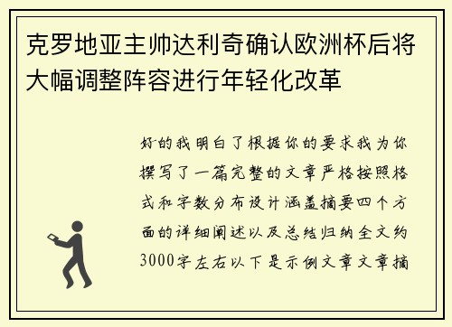 克罗地亚主帅达利奇确认欧洲杯后将大幅调整阵容进行年轻化改革