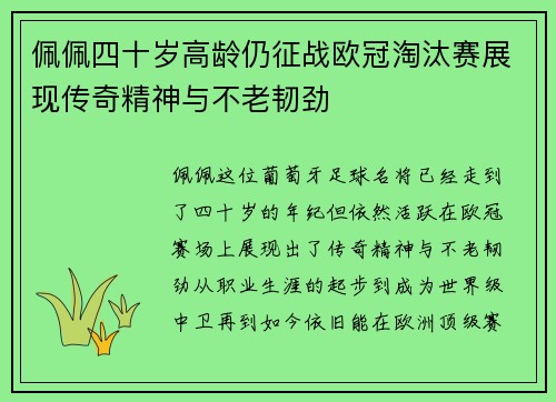 佩佩四十岁高龄仍征战欧冠淘汰赛展现传奇精神与不老韧劲