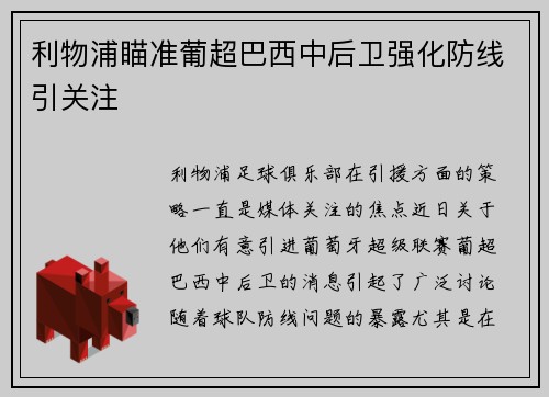利物浦瞄准葡超巴西中后卫强化防线引关注