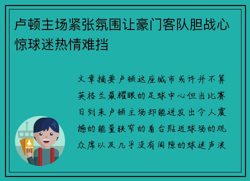 卢顿主场紧张氛围让豪门客队胆战心惊球迷热情难挡