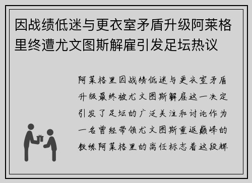 因战绩低迷与更衣室矛盾升级阿莱格里终遭尤文图斯解雇引发足坛热议