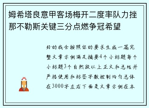 姆希塔良意甲客场梅开二度率队力挫那不勒斯关键三分点燃争冠希望 姆希塔良意甲客场梅开二度率队力挫那不勒斯关键三分点燃争冠希望
