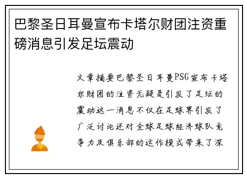 巴黎圣日耳曼宣布卡塔尔财团注资重磅消息引发足坛震动 巴黎圣日耳曼宣布卡塔尔财团注资重磅消息引发足坛震动