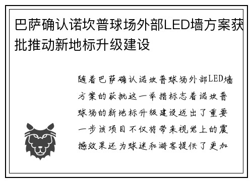 巴萨确认诺坎普球场外部LED墙方案获批推动新地标升级建设