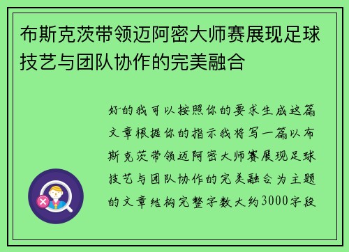 布斯克茨带领迈阿密大师赛展现足球技艺与团队协作的完美融合