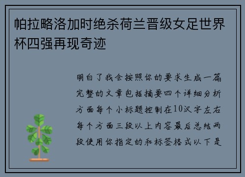 帕拉略洛加时绝杀荷兰晋级女足世界杯四强再现奇迹