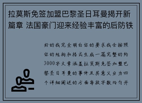 拉莫斯免签加盟巴黎圣日耳曼揭开新篇章 法国豪门迎来经验丰富的后防铁壁 拉莫斯免签加盟巴黎圣日耳曼揭开新篇章 法国豪门迎来经验丰富的后防铁壁
