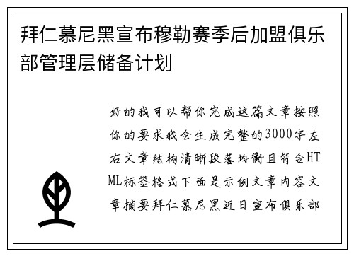 拜仁慕尼黑宣布穆勒赛季后加盟俱乐部管理层储备计划