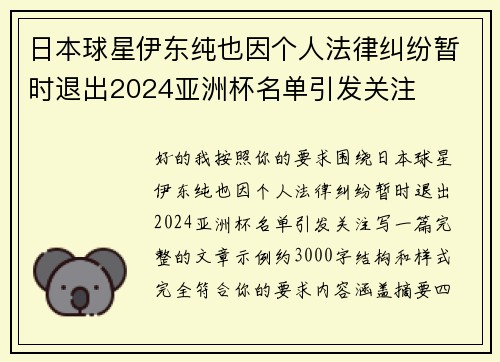 日本球星伊东纯也因个人法律纠纷暂时退出2024亚洲杯名单引发关注