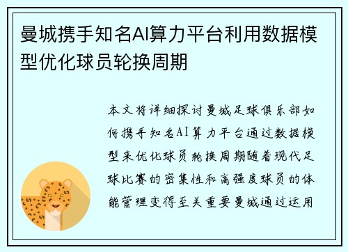 曼城携手知名AI算力平台利用数据模型优化球员轮换周期 曼城携手知名AI算力平台利用数据模型优化球员轮换周期