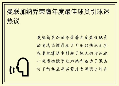 曼联加纳乔荣膺年度最佳球员引球迷热议 曼联加纳乔荣膺年度最佳球员引球迷热议