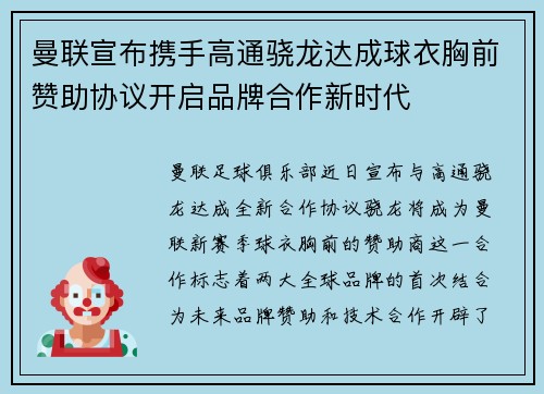 曼联宣布携手高通骁龙达成球衣胸前赞助协议开启品牌合作新时代