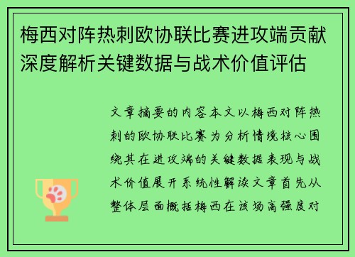 梅西对阵热刺欧协联比赛进攻端贡献深度解析关键数据与战术价值评估