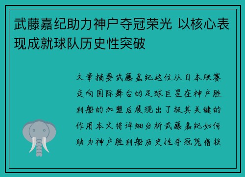 武藤嘉纪助力神户夺冠荣光 以核心表现成就球队历史性突破