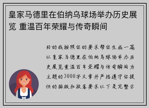 皇家马德里在伯纳乌球场举办历史展览 重温百年荣耀与传奇瞬间