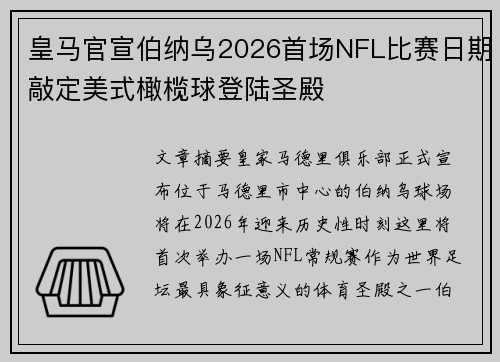 皇马官宣伯纳乌2026首场NFL比赛日期敲定美式橄榄球登陆圣殿 皇马官宣伯纳乌2026首场NFL比赛日期敲定美式橄榄球登陆圣殿