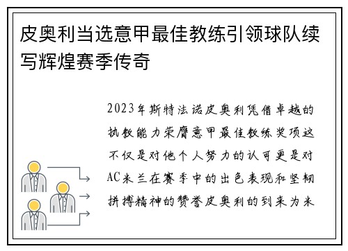 皮奥利当选意甲最佳教练引领球队续写辉煌赛季传奇
