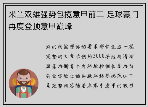 米兰双雄强势包揽意甲前二 足球豪门再度登顶意甲巅峰 米兰双雄强势包揽意甲前二 足球豪门再度登顶意甲巅峰