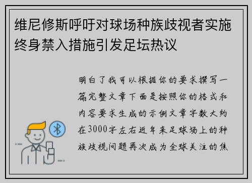 维尼修斯呼吁对球场种族歧视者实施终身禁入措施引发足坛热议 维尼修斯呼吁对球场种族歧视者实施终身禁入措施引发足坛热议