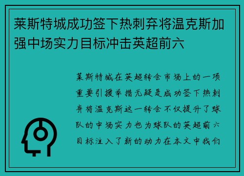 莱斯特城成功签下热刺弃将温克斯加强中场实力目标冲击英超前六