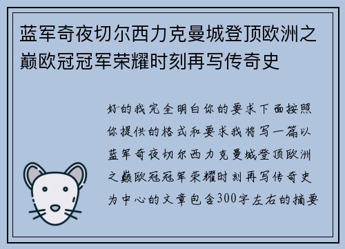 蓝军奇夜切尔西力克曼城登顶欧洲之巅欧冠冠军荣耀时刻再写传奇史
