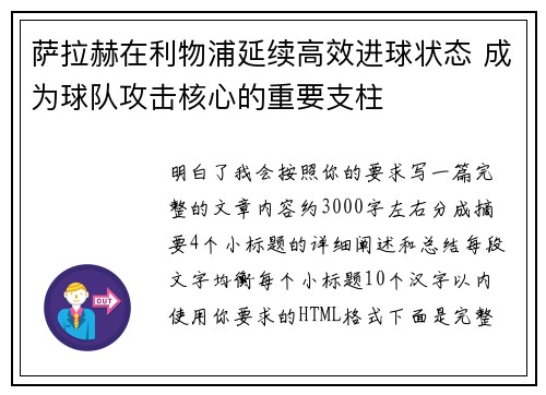 萨拉赫在利物浦延续高效进球状态 成为球队攻击核心的重要支柱